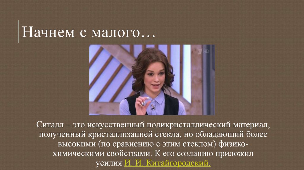 Начнем с малого…