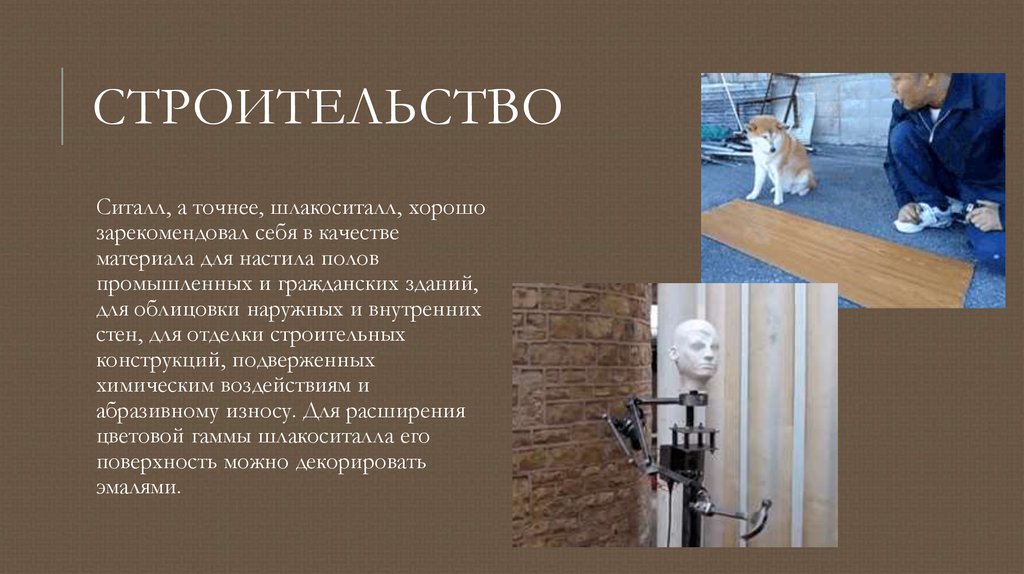 строительство