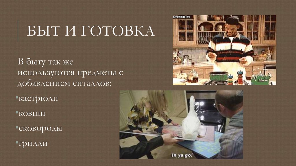 Быт и готовка