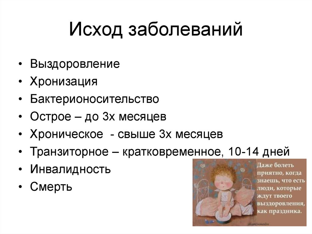 Течение и исход заболевания. Исход заболевания. Исходы болезни. Исходы и осложнения болезни. Течение осложнения и исходы болезни.