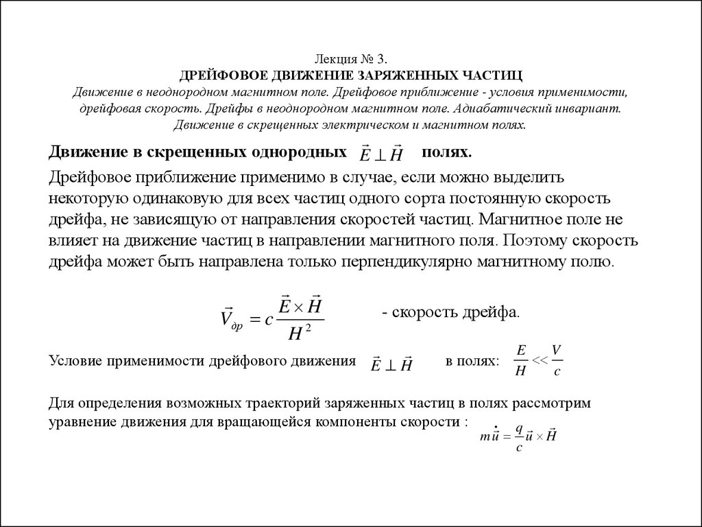 Движение частицы в заряженном поле. Дрейфовое движение в скрещенных электрическом и магнитном полях. Дрейфовое движение частиц. Движение частицы в неоднородном магнитном поле. Скорость дрейфа в электромагнитном поле.