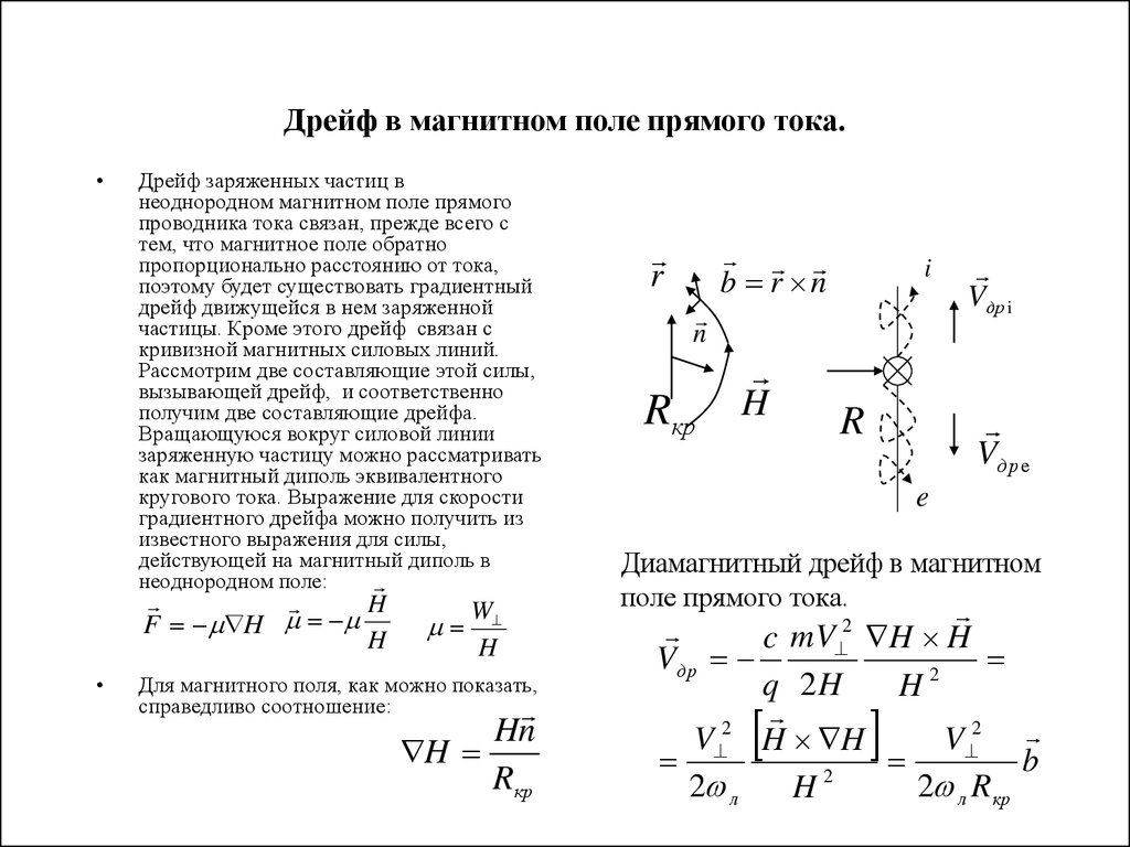 Магнитная индукция частицы. Градиентный дрейф заряженных частиц. Сила действующая на магнитный диполь в неоднородном магнитном поле. Момент сил действующий на магнитный диполь. Магнитный диполь во внешнем магнитном поле.