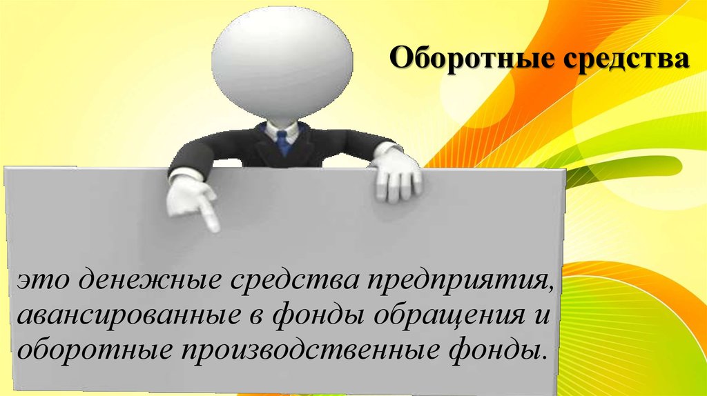 Оборотный капитал картинки для презентации