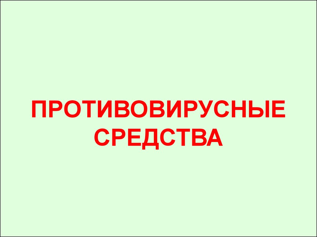 Современные противовирусные средства презентация