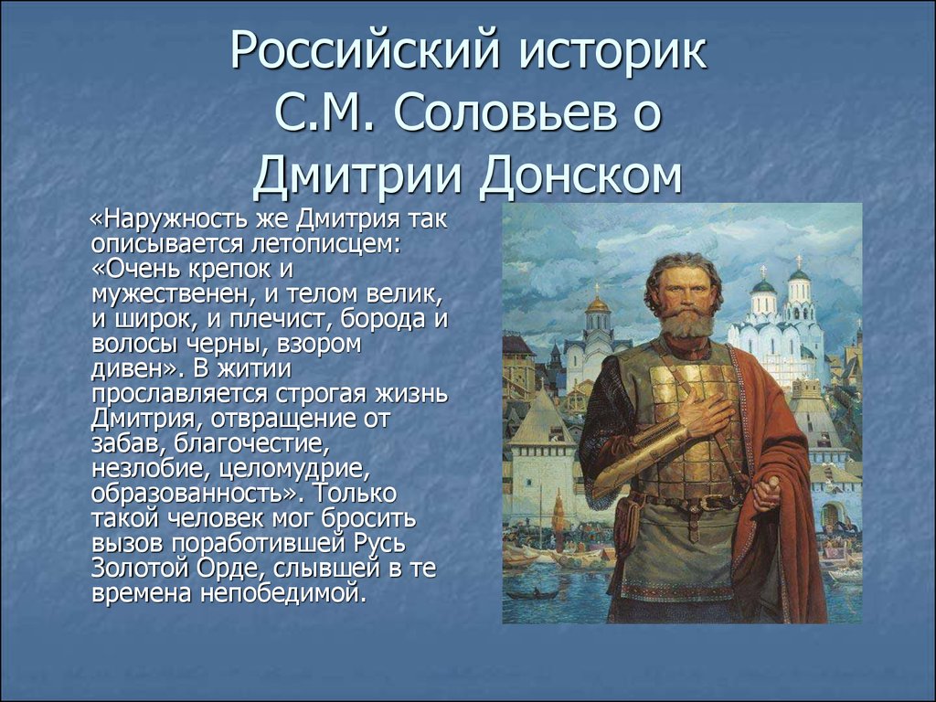 Презентация на тему дмитрий донской 6 класс