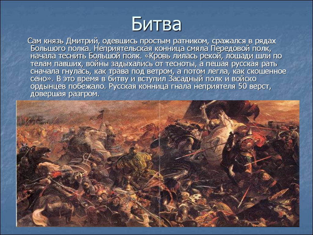 Вступить в сражение. Засадный полк. Князь воевавший в засадном полку. Передовой полк. Татарская конница атаковала передовой полк русских войск.