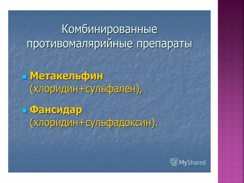 Антипротозойные средства презентация