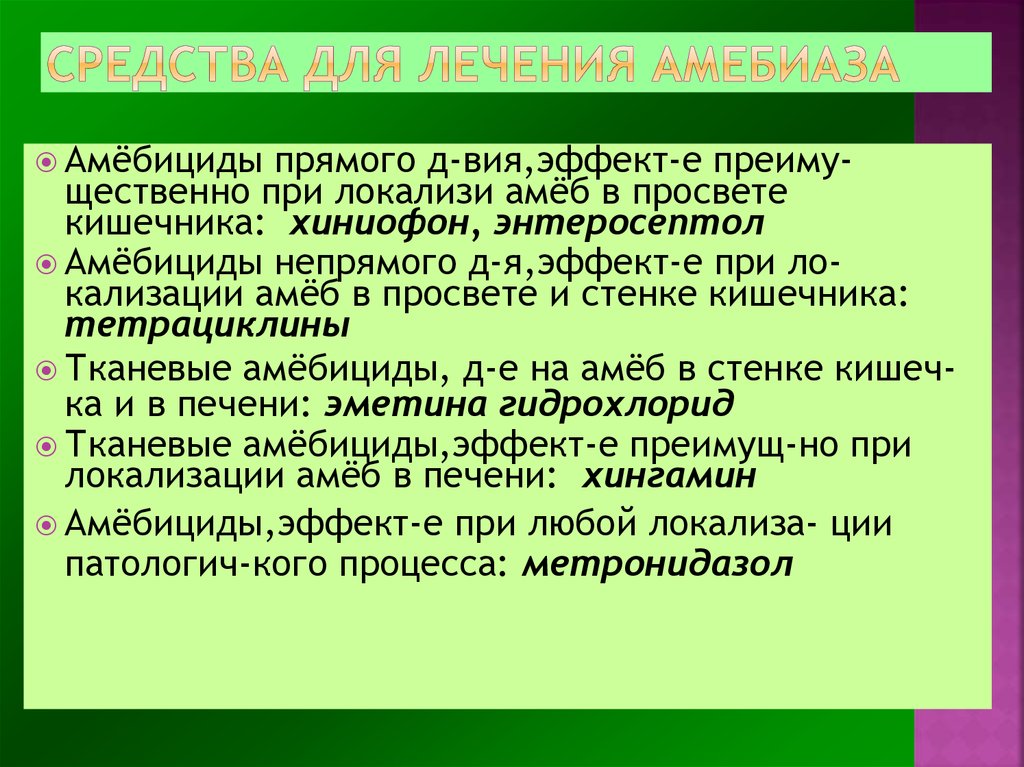 Противопротозойные препараты фармакология презентация