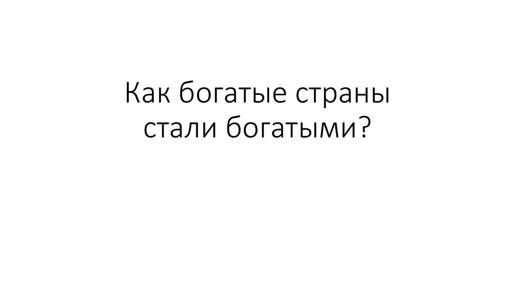 Как стать государством. Как богатые страны стали богатыми. Как богатые страны стали богатыми и почему. Причины богатства стран.