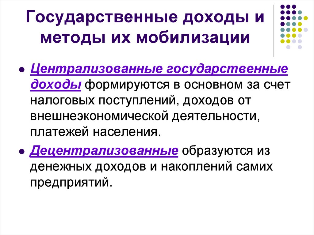 Методы мобилизации государственных доходов. Централизованные и децентрализованные доходы. Государственные централизованные доходы.