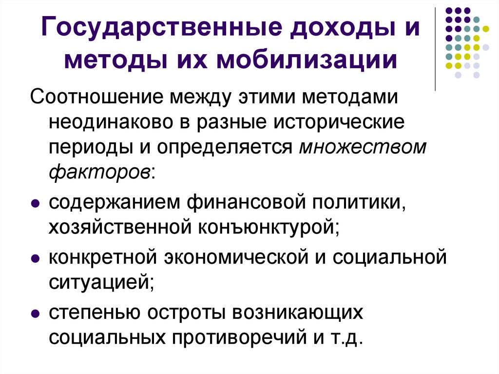 Методы мобилизации государственных доходов. Методы мобилизации доходов государственного бюджета. Государственные доходы. Основными методами мобилизации государственных доходов являются. Основные методы мобилизации национального дохода.