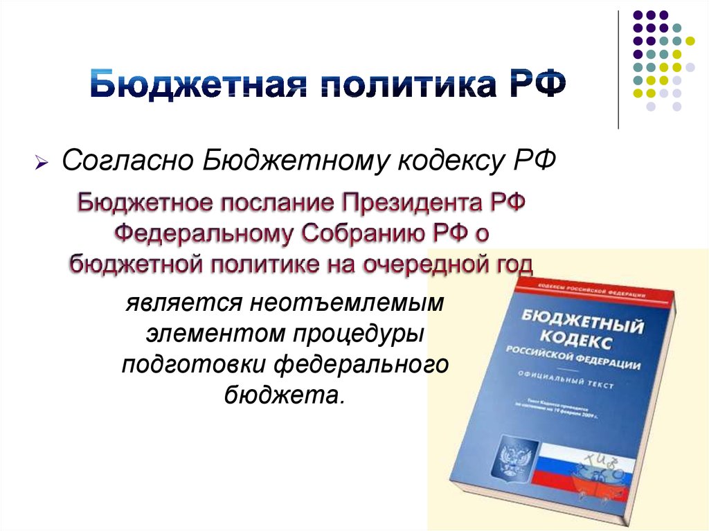 Бюджетная политика обществознание. Бюджет и бюджетная политика. Основные концепции бюджетной политики в современной России. Бюджетная политика государства.