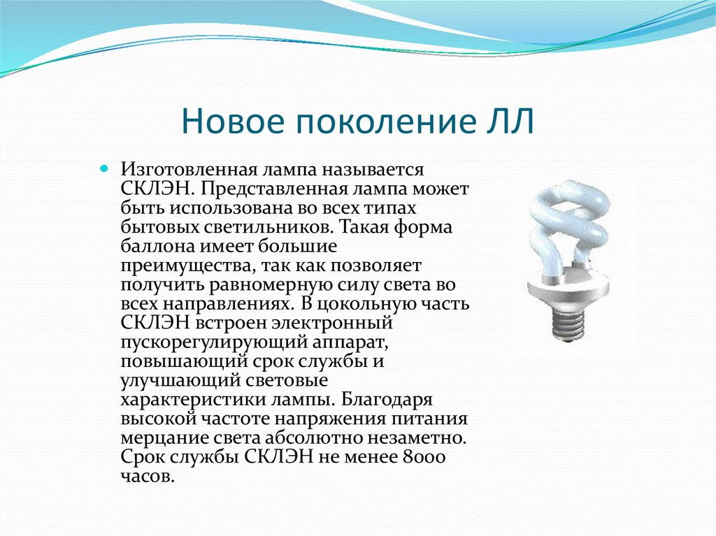 Лампа поколения. Лампа типа СКЛЭН. Источник света, имеющий наибольший срок службы. Источники искусственного света их преимущества и недостатки. 3 Класс название ламп.