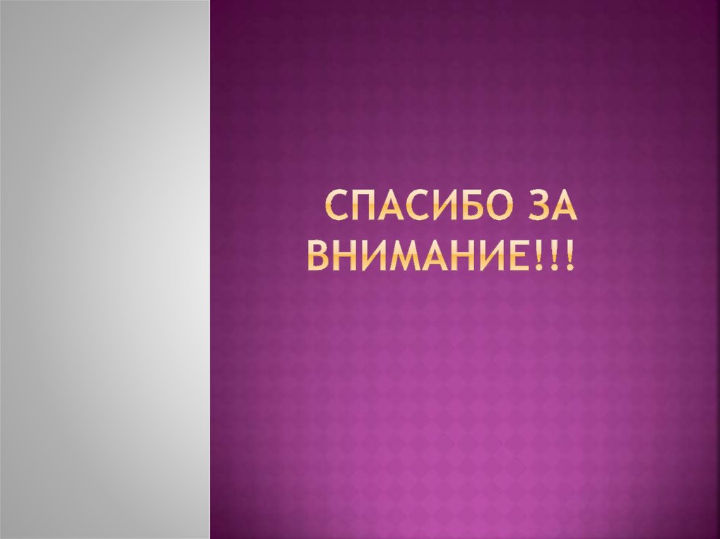 СПАСИБО ЗА ВНИМАНИЕ!!!