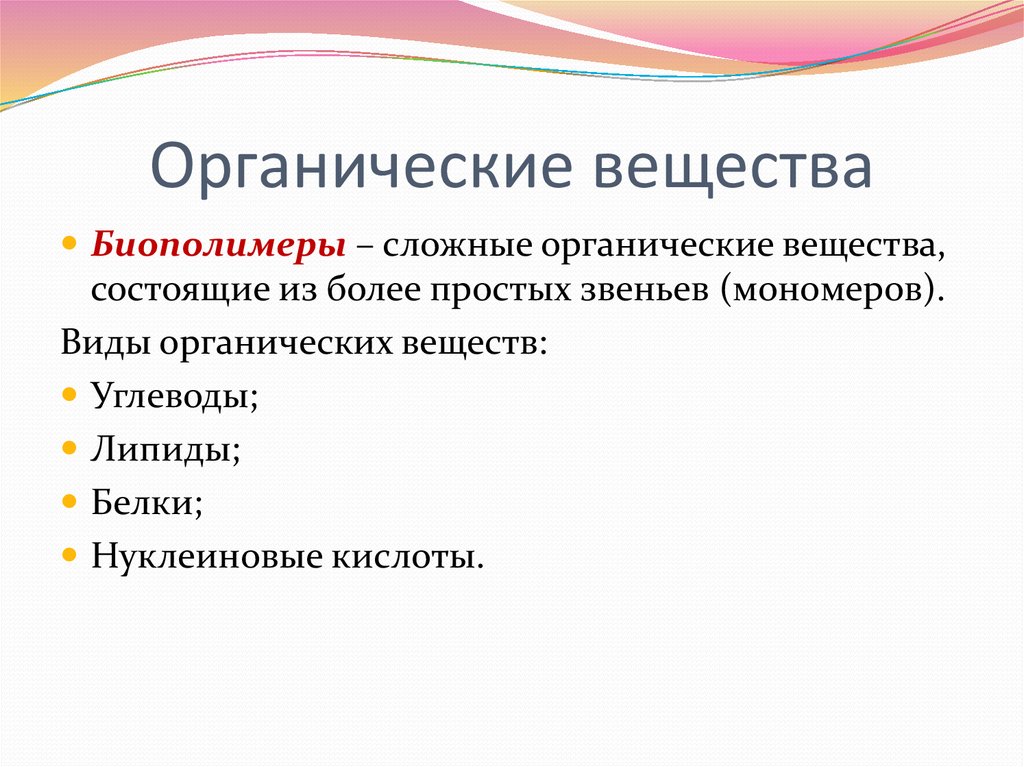 Низшие органические вещества. Сложные органические вещества. Сложные органические соединения. Биополимеры углеводы липиды. Органические вещества биополимеры.