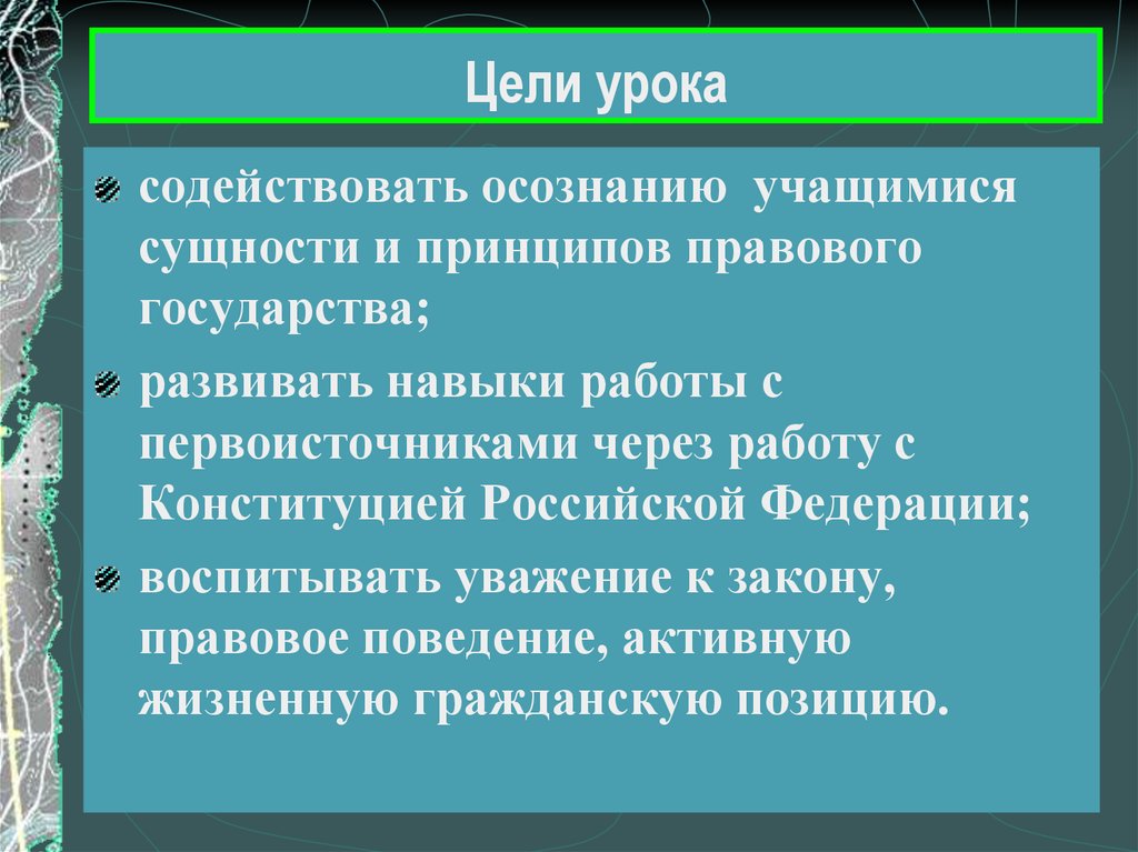 Поведение правового государства. Задачи правового государства. Цель правового государства. Правовое государство цель урока. Каково содержание важнейших признаков правового государства.