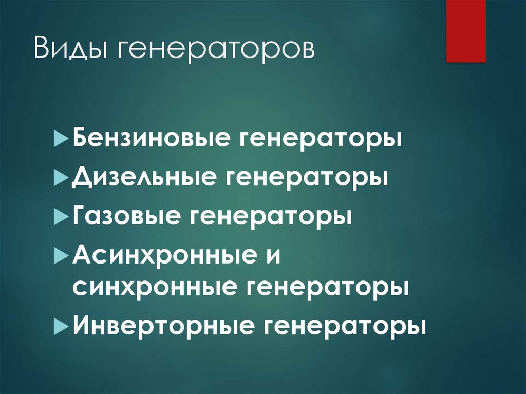 Виды генераторов. Типы электрических генераторов. Генератор виды генераторов. Назовите виды генераторов..