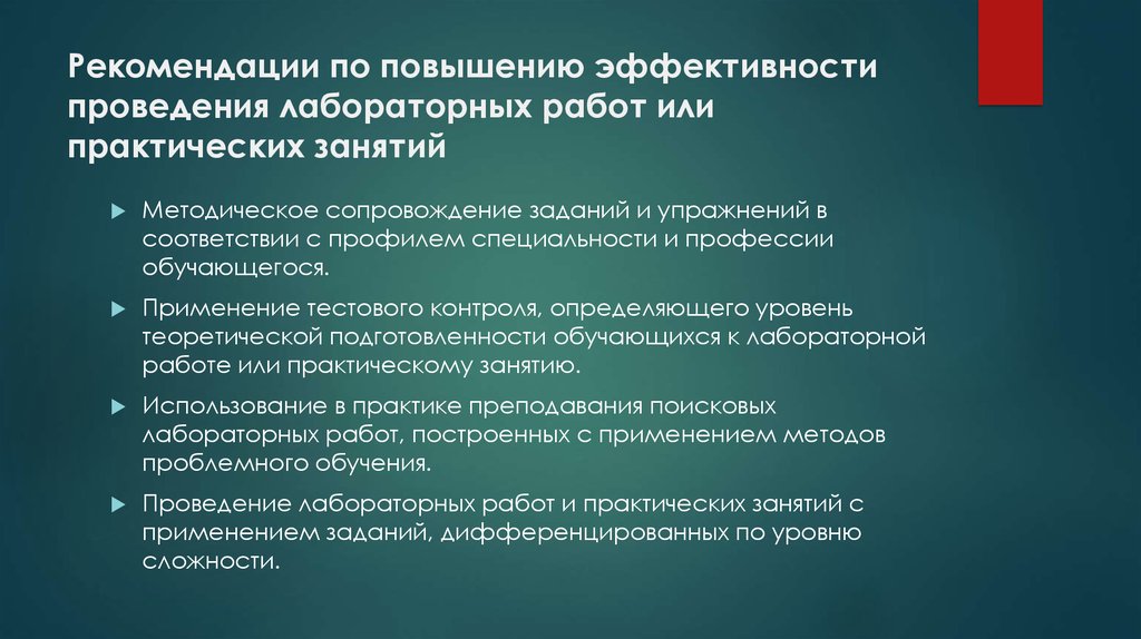 Выполнение практических работ. Рекомендации по выполнению лабораторных работ. Организация и проведение практических занятий. Методы проведения лабораторных работ. Методические указания к проведению лабораторных работ.