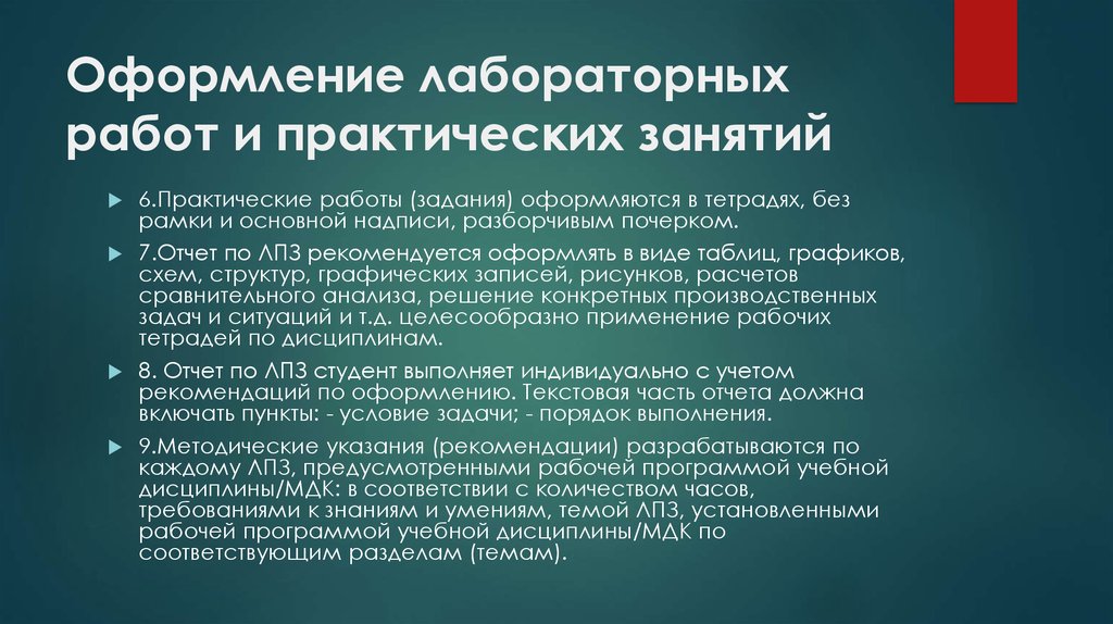 Задачи практической работы. Требования к оформлению практической работы. Лабораторно-практические занятия. Оформление лабораторной работы. Основные задачи лабораторных и практических занятий.