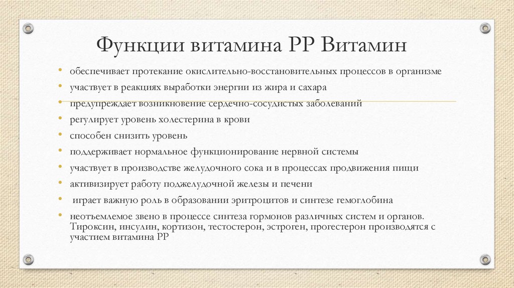 Функции в 1 в организме. Витамин рр функции. Витамин PP функции. Функции витамина PP В организме человека. Витамин рр функции таблица.