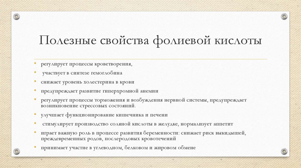 Фолиевая вред. Полезные свойства фолиевой кислоты. Свойства фолиевой кислоты. Фолиевая кислота характеристика. Фолиевая кислота параметры.