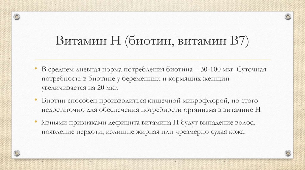 Нормальный н. Витамин биотин суточная потребность. Витамин h биотин суточная норма. Суточная норма биотина. Биотин нормы потребления.