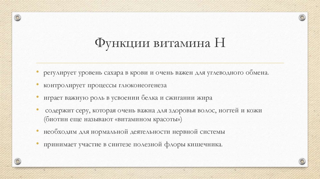 Роль н. Витамин н функции. Функции витамина витамина h. Витамин h функции. Витамин н роль.