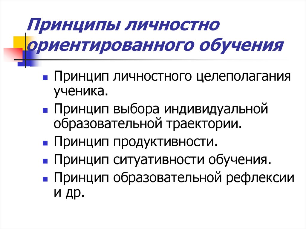 Принципы ученика. Принципы личностно-ориентированного обучения. Принципы образования личностно ориентированный. Идеи личностно-ориентированного образования. Принципы личностно ориентированного образования обучающихся.