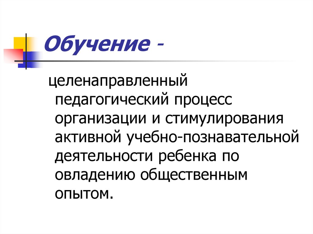 Признаки обучения. Обучение это целенаправленный педагогический процесс организации и. Образование как целенаправленный педагогический процесс.. Целенаправленный пед процесс организации и стимулирование активной. Целенаправленный процесс в педагогике это.