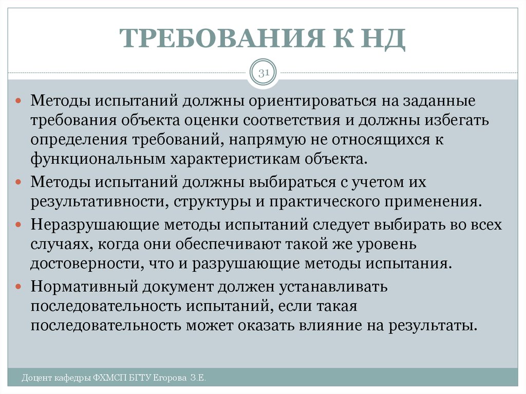 Методы испытаний. Требования нд. Требования предъявляемые к стандартам на методы испытаний. Какие требования предъявляются к видеоролику. Какие требования предъявляются к нормативному регулятору.