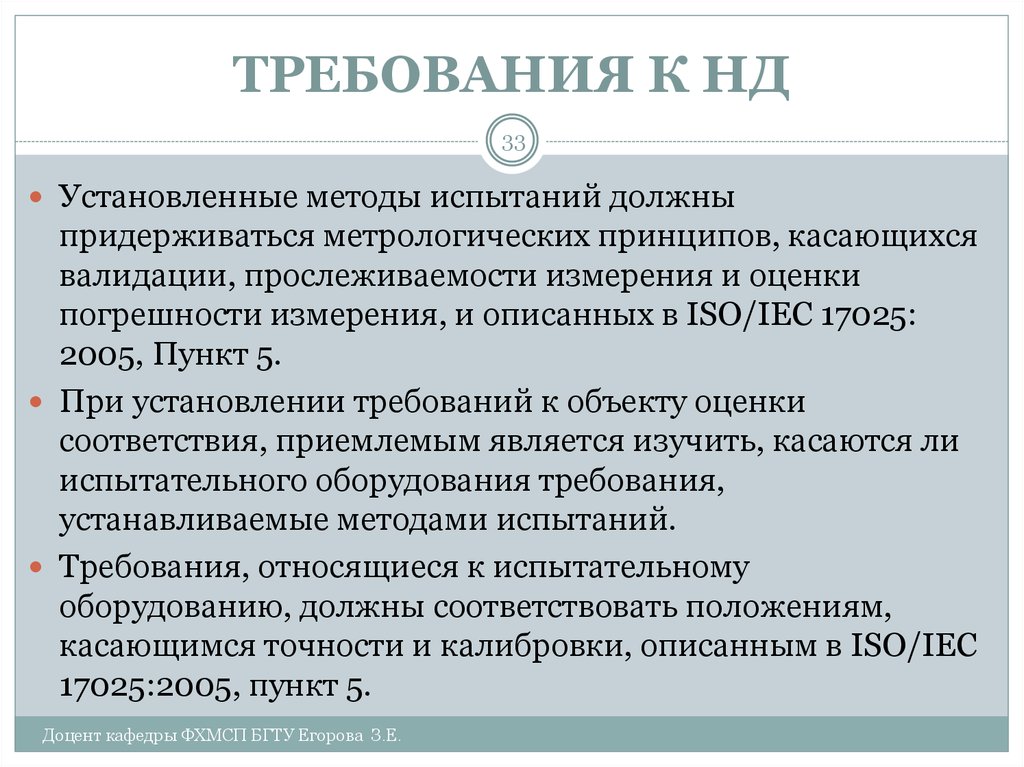 Установить метод. Требования нд. Метрологические требования установленные к методикам измерений. Требования предъявляемые к доказательствам. Требования к новым методам испытаний и измерений.