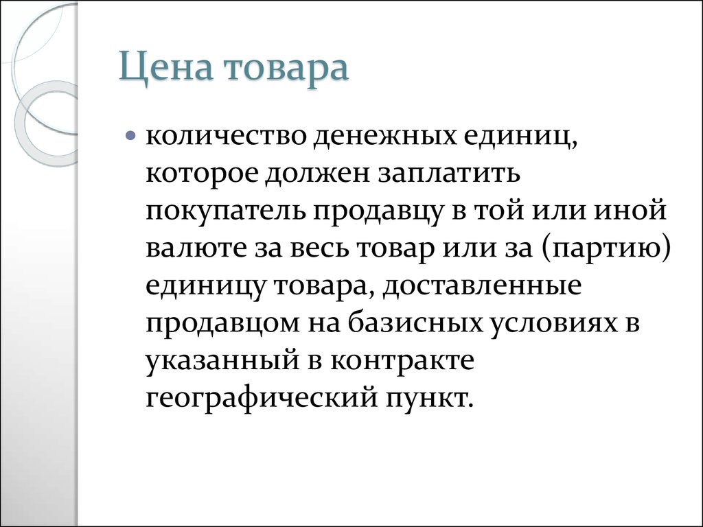 Подготовка заключение. Цена товара в контракте купли-продажи это количество денежных единиц.