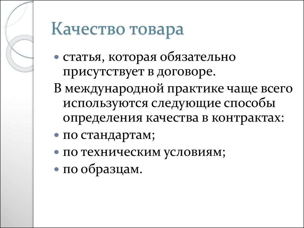 Контракт качества. Статьи о товарах.