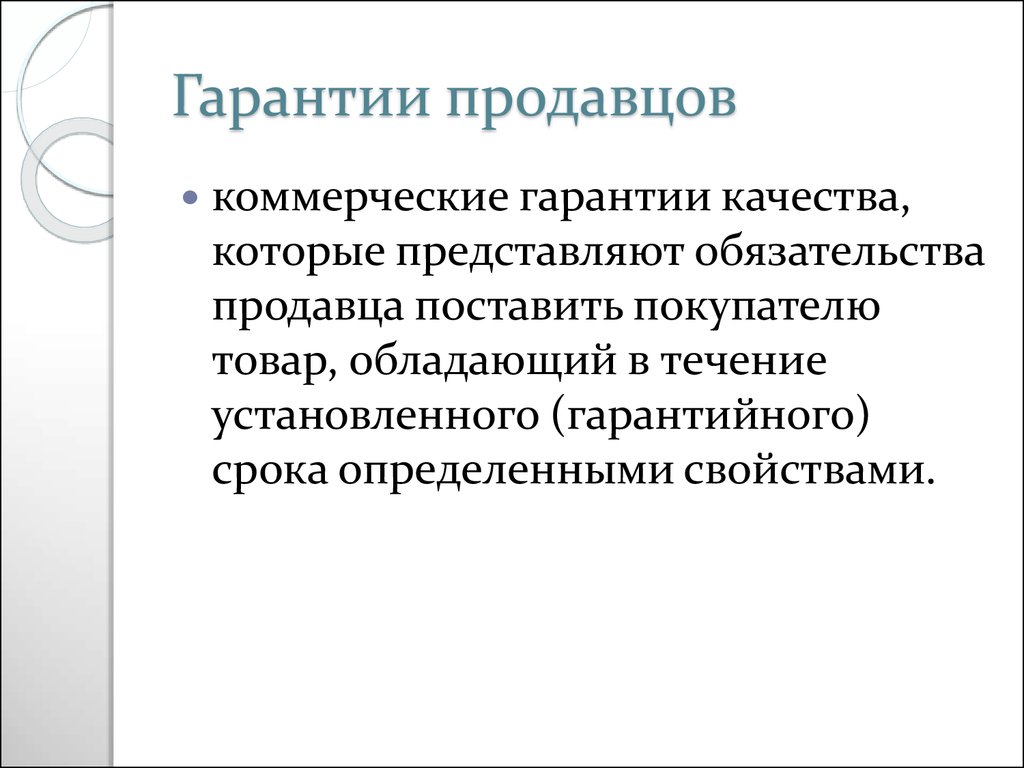 Здоровье людей устанавливается гарантированный. Гарантийные обязательства продавца. Гарантии для покупателей. Коммерческая гарантия. Гарантированный продавец.