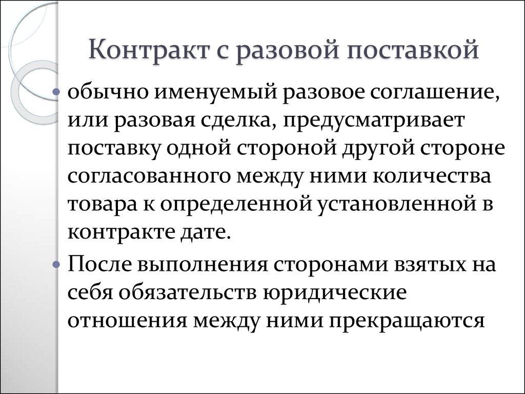 Единовременный контракт. Единовременная поставка товара это. Разовая поставка. Разовая сделка. Поставка единовременно.