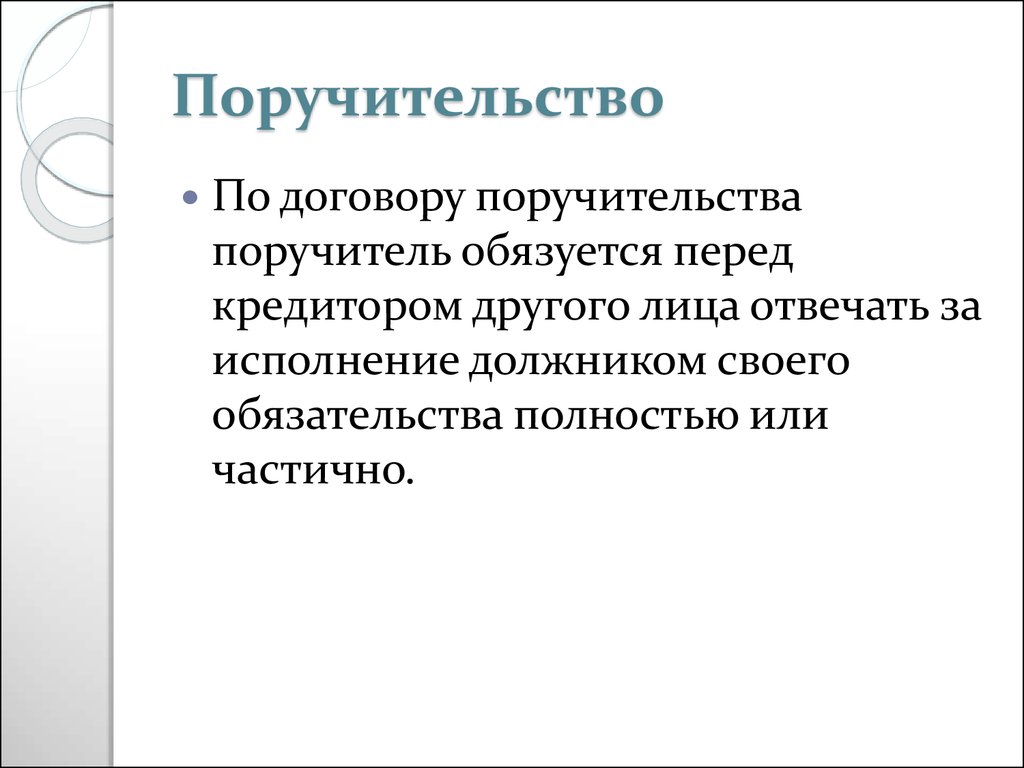 Поручители обязуются перед кредитором. Слова поручительства. Поручительство о переводе. Вер поручительство.