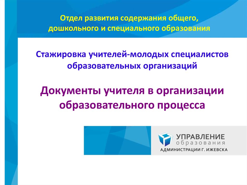 Сайт единого содержания общего образования. Учителя на стажировке. Виро стажировки учителя. Содержание образования общее политехническое специальное.