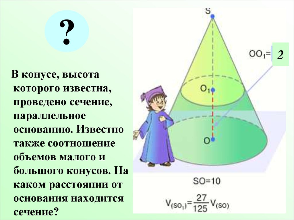 Параллельно основанию конуса проведено сечение. Усеченный конус высота. Объем усеченного конуса. Соотношение объемов конусов. Соотношение основания и сечения конуса.