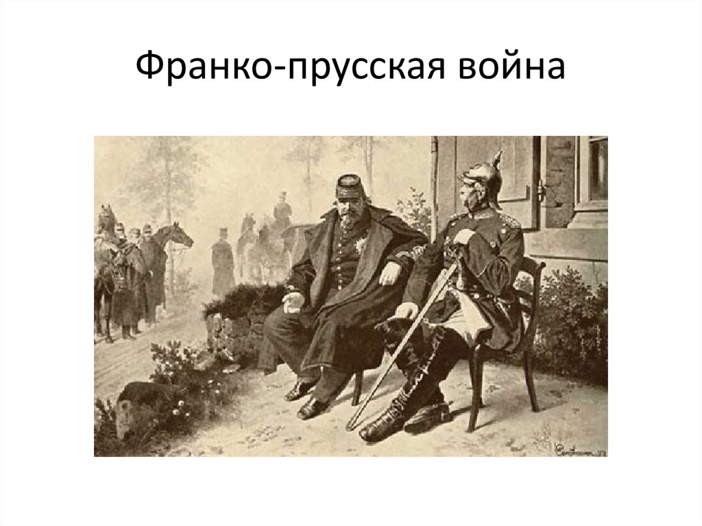 Франко-прусская война