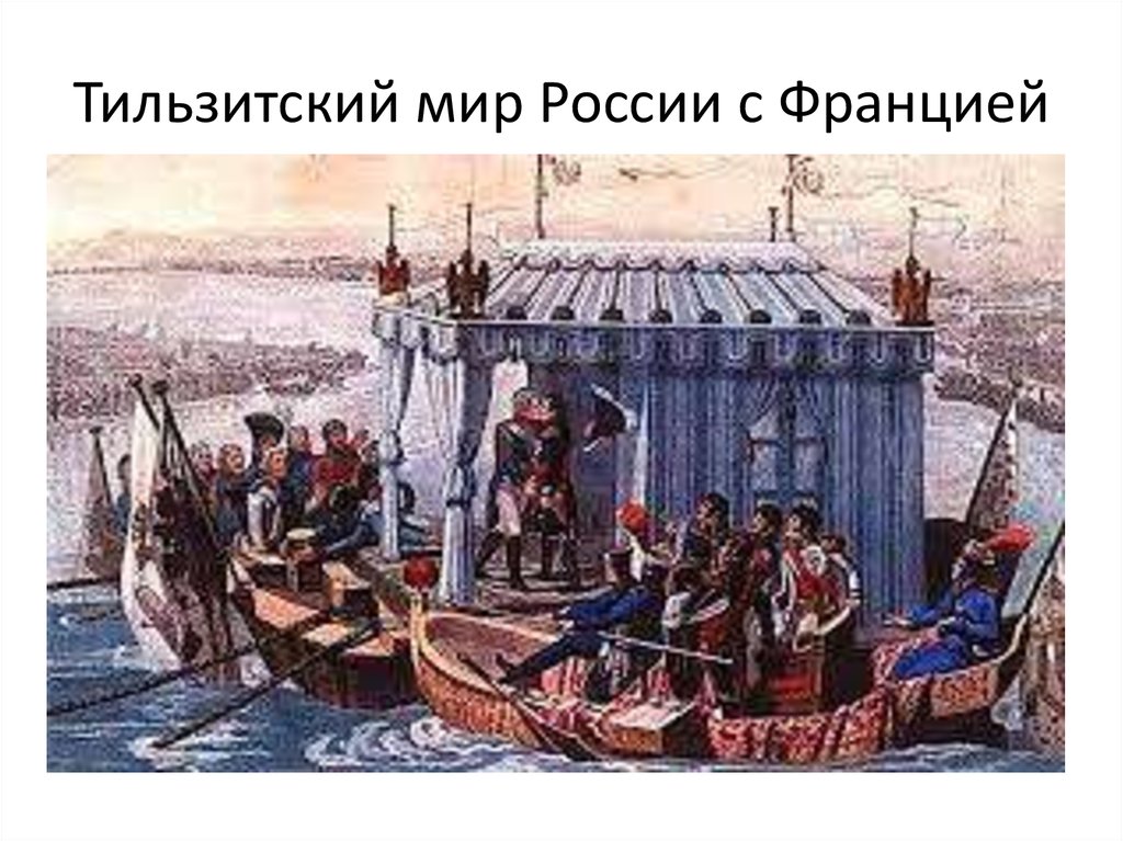 Тильзитский мир России с Францией