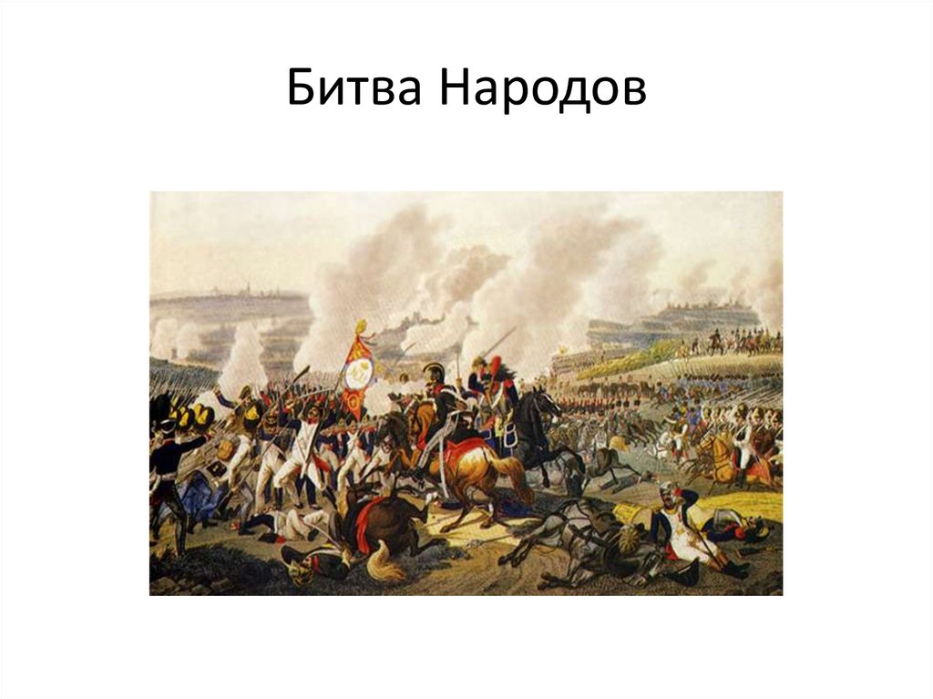 1813 г сражение