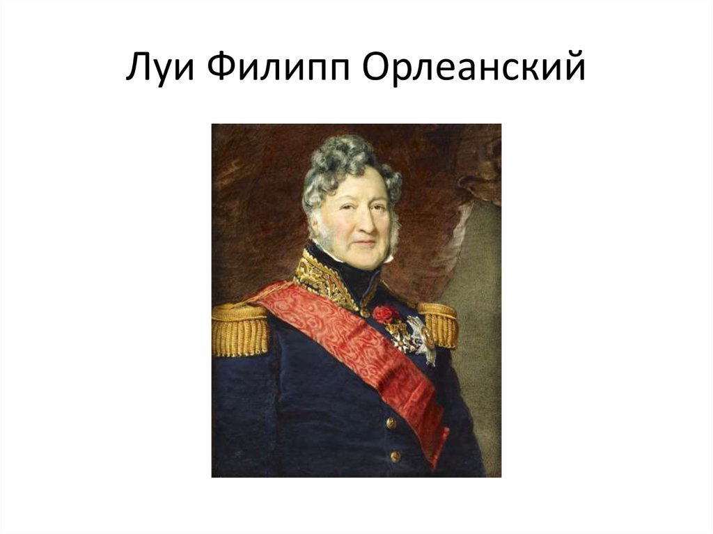 Луи орлеанский