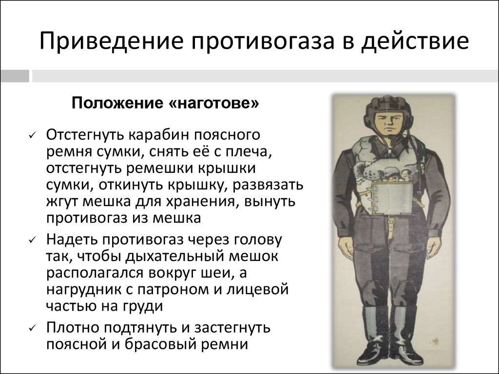 Положения противогаза. Положение противогаза наготове. Положение противогаза походное наготове боевое. Противогаз приводится в положение «наготове»?. Три положения противогаза походное наготове боевое.