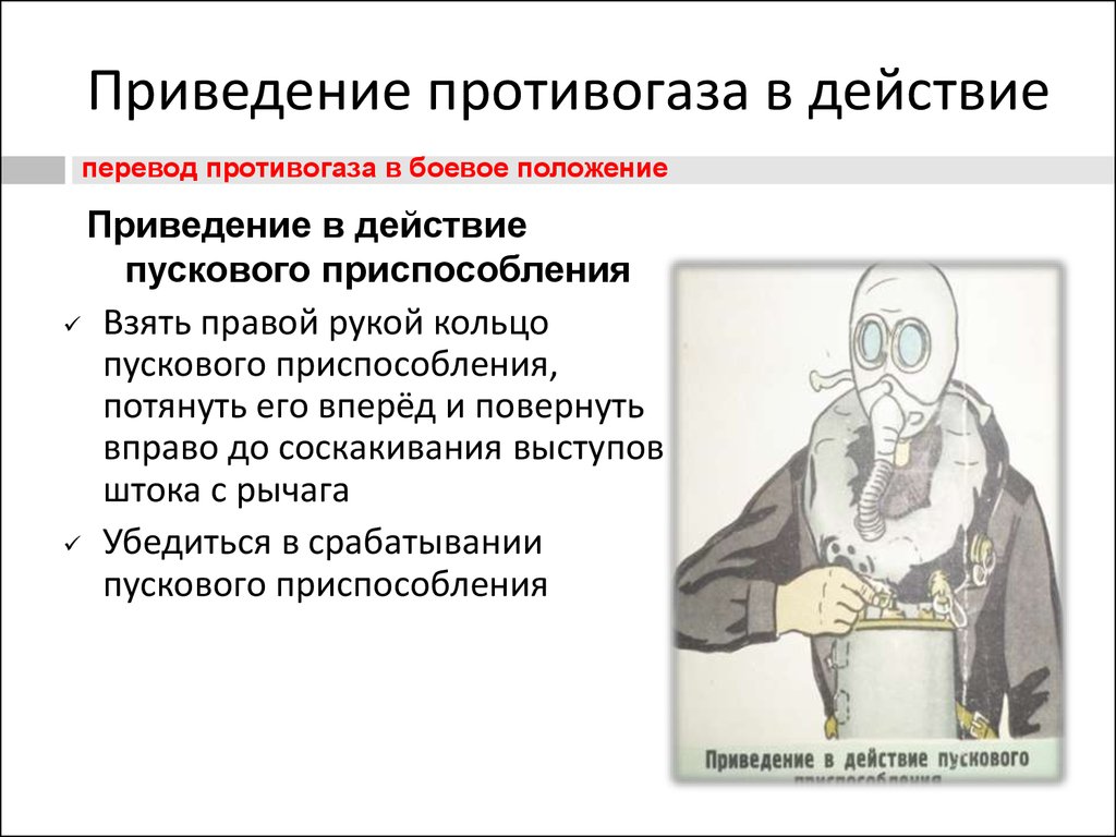 Положения противогаза. Приведение противогаза в боевое положение. Порядок перевода противогаза в боевое положение. Порядок действий при переводе противогаза в боевое положение. При переводе противогаза в «боевое» положение необходимо.