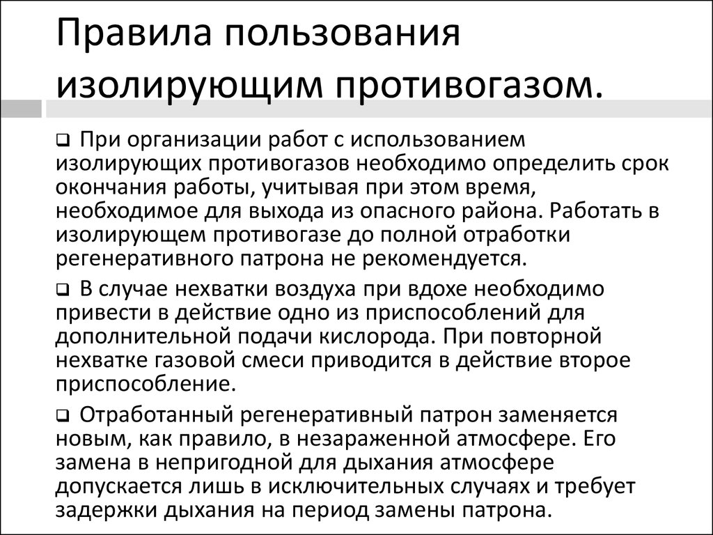 Применение изолирующих противогазов. Порядок пользования изолирующим противогазом. Порядок использования изолирующих противогазов. Правило пользывания изолирущим противогаза. Требование безопасности при пользовании изолирующим противогазом.