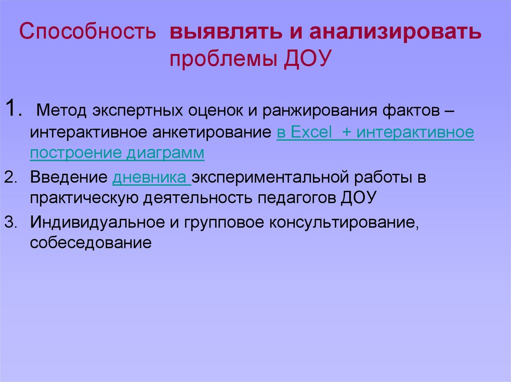 Проблемы в доу. Экспертную оценку выявленных проблем методом ранжирования. Проводим анализ трудности. Обнаруживающая способность кода.