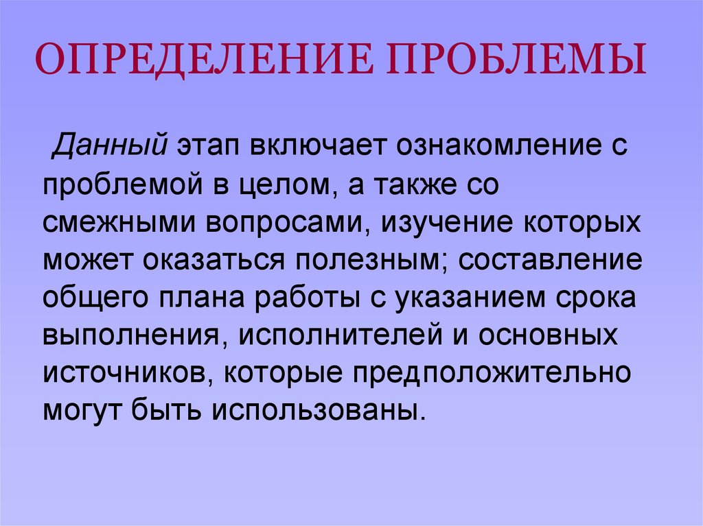 Определенные трудности. Проблема это определение. Дайте определение «проблемы». Определить проблему. Проблема дефиниций.