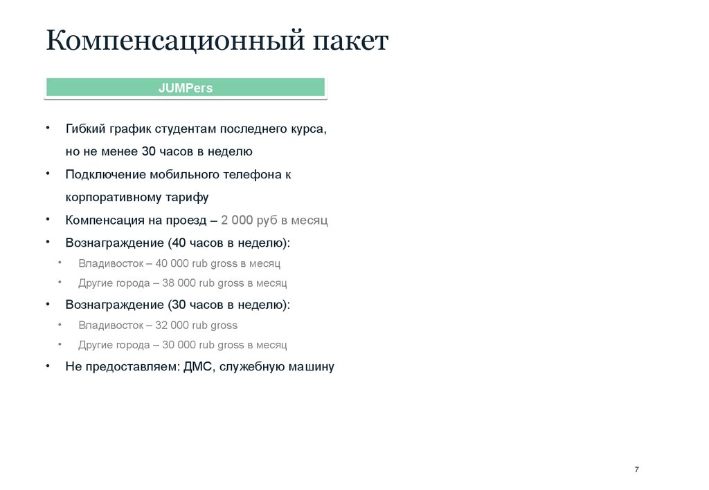 Последний курс. Компенсационный пакет. Компенсационный пакет с7. Компенсационный пакет таблица. В компенсационный пакет в частности входит.