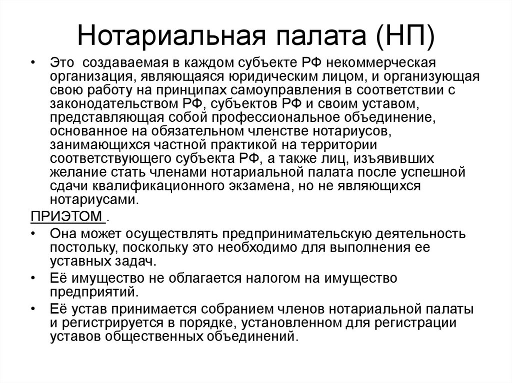 Место нотариата в системе. Цель создания нотариальной палаты. Нотариальные палаты ГК. Нотариальные палаты уставной капитал. Реорганизация нотариальной палаты.