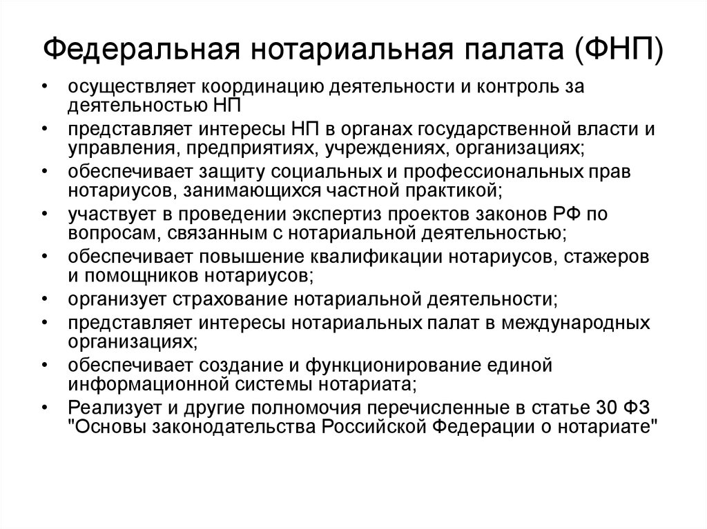 Ст основы законодательства о нотариате. Направление деятельности нотариальной палаты. Контроль за деятельностью нотариусов схема. Основные функции Федеральной нотариальной палаты:. Структура Федеральной нотариальной палаты.